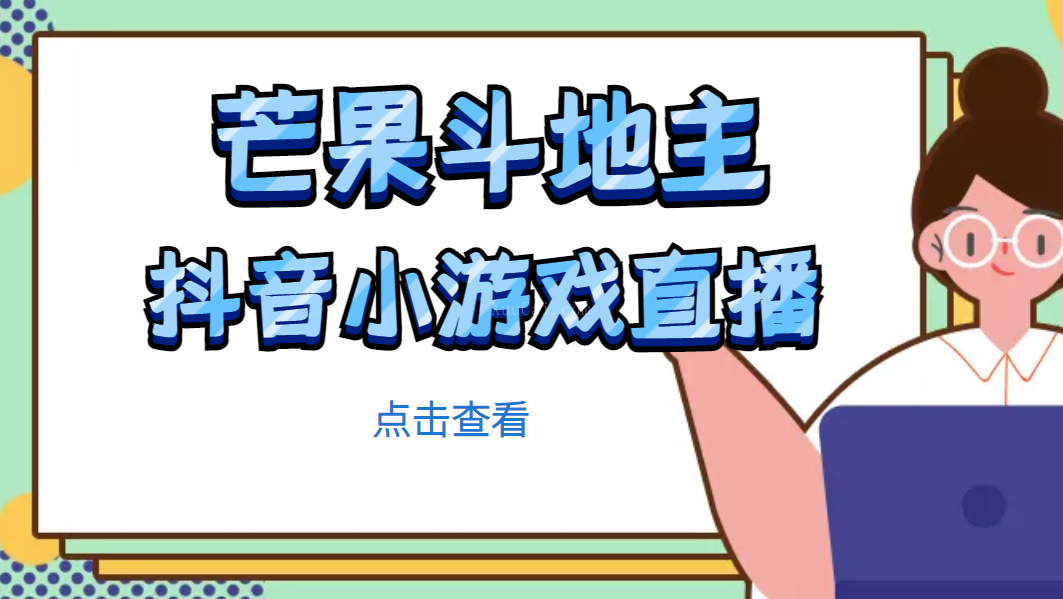 芒果斗地主互动直播项目,无需露脸在线直播,能边玩游戏边赚钱-续财库